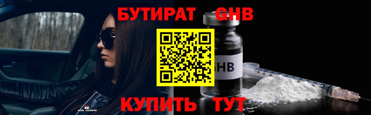 БУТИРАТ GHB Волжский