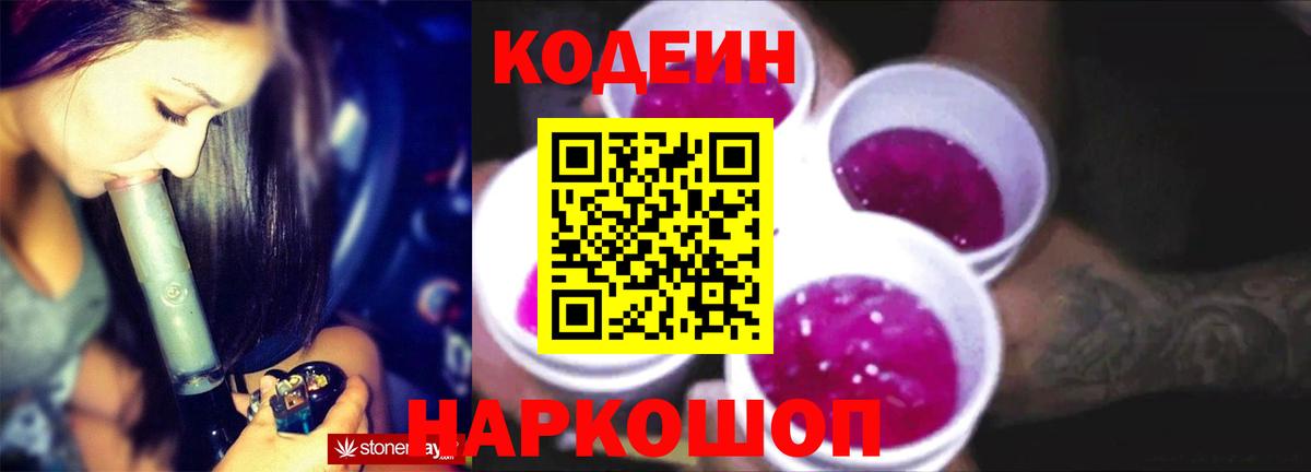 Кодеиновый сироп Lean Purple Drank  Вход с VPN  Волжский  Кодеин напиток Lean (лин) 